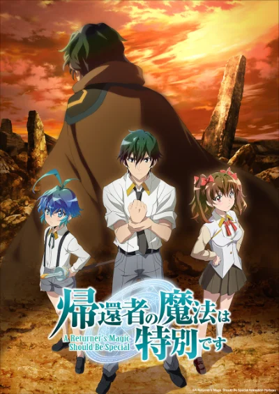 帰還者の魔法は特別です（第2期）