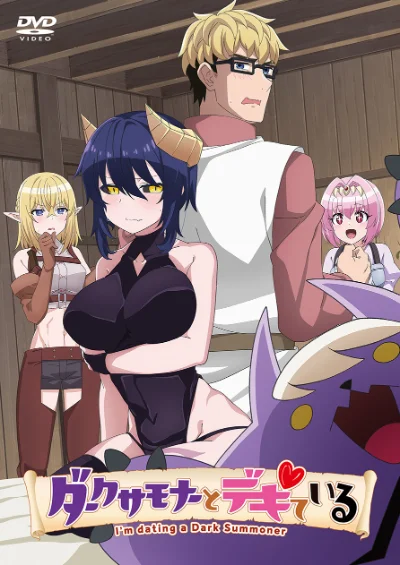 ダークサモナーとデキている