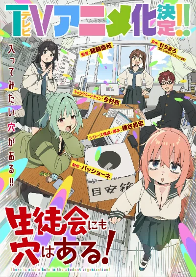 生徒会にも穴はある！