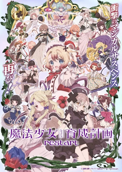 魔法少女育成計画restart