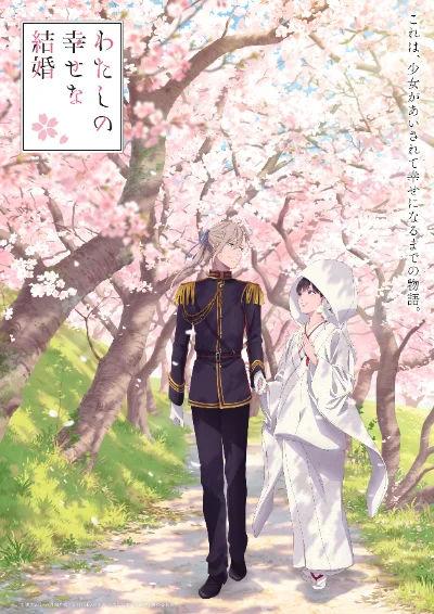 わたしの幸せな結婚 特別篇