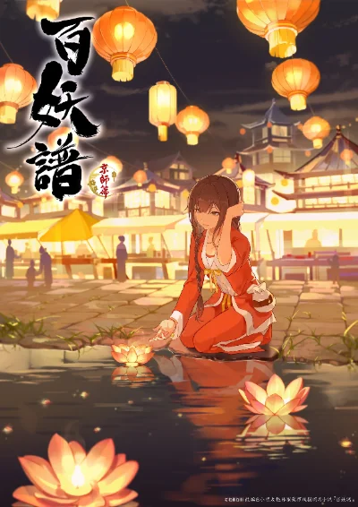 百妖譜　第3期京師篇