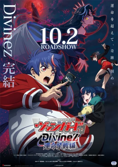 カードファイト!! ヴァンガード Divinez 運命星戦編