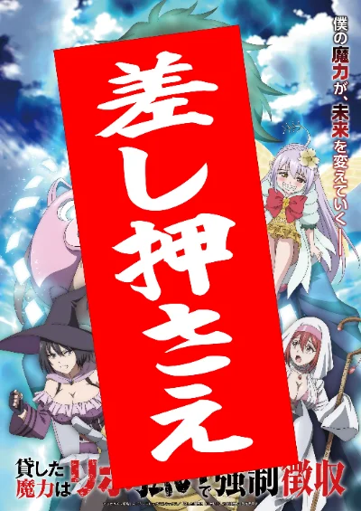 貸した魔力は【リボ払い】で強制徴収
