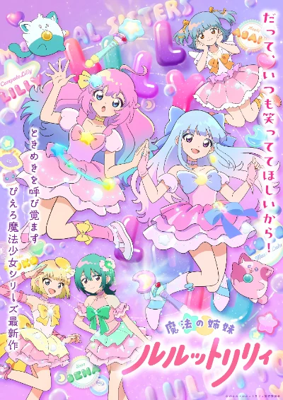 魔法の姉妹ルルットリリィ 第2クール