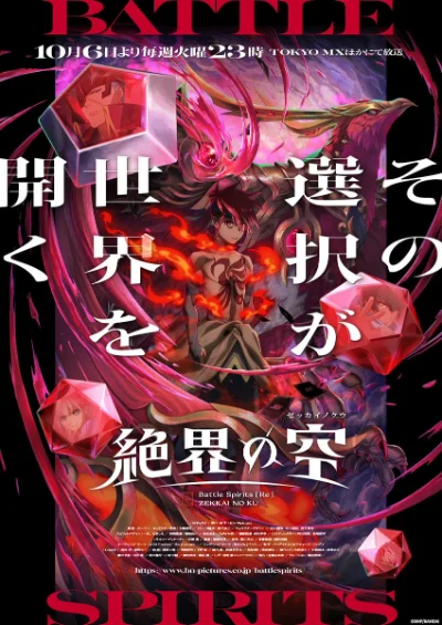 Battle Spirits [Re] 絶界の空